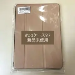 iPadケース9.7インチ（第5•第6世代、AIR 1•2） ／新品未使用