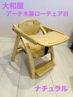 ベビーチェア 折りたたみ ローチェア 大和屋 アーチ木製ローチェア3