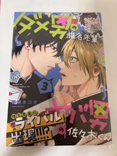 ダメ男の椎名先輩とヤバ男の佐々木くん 3巻