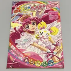 スマイルプリキュア コンプリートファンブック プリキュア