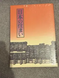 日本の住まい