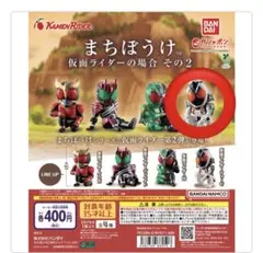 まちぼうけ仮面ライダーの場合その2