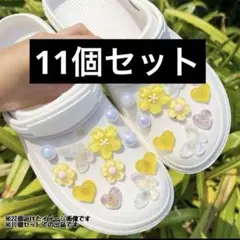 ジビッツだけ11個　クロックス　イエロー　お花　ちょうちょ　ハート　パール　c3