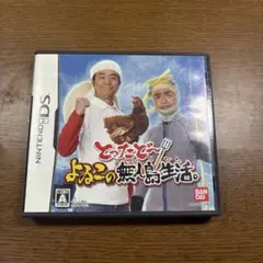 【DS】とったどー!よゐこの無人島生活。