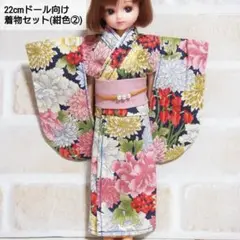 22cmドール リカちゃん セリアドール ＊ 和服 振袖 浴衣 着物 (紺色②)