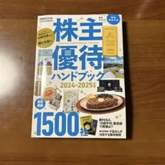 株主優待ハンドブック 2024-2025年版