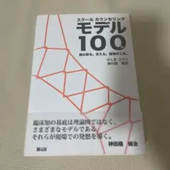 スクールカウンセリングモデル100例　かしまえりこ　神田橋條治