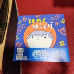 はやく ゆっくり