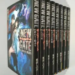 THE NEW GATE　ザ・ニューゲート　1-8巻　風波しのぎ　アルファポリス