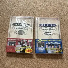 東大ナゾトレ Another Visionからの挑戦状 1.2巻セット