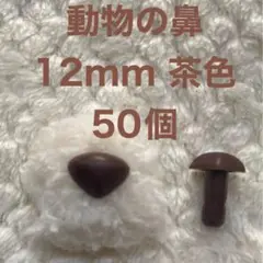 動物の鼻　三角鼻　アニマルノーズ　さし鼻　さし目　茶色　12mm 50個
