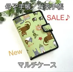 母子手帳／お薬手帳☆New・マルチケース☆まったり猫柄