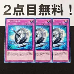 11418 遊戯王 鎖付き尖盾 ノーマル 2点目無料