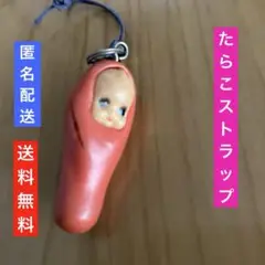たらこストラップ