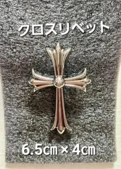 シルバー クロスリベット 6.5cm × 4cm