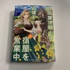 退役魔法騎士は辺境で宿屋を営業中 = A retired magic knig…