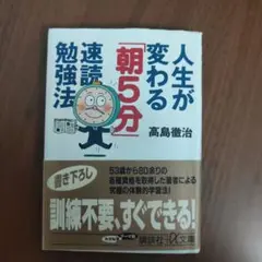 人生が変わる「朝5分」速読勉強法