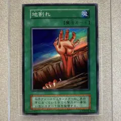 遊戯王　地割れ　初期