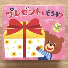 プレゼントをどうぞ！　ひらのゆきこ作　1•2•3さいのえほん