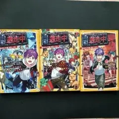 逃走中 オリジナルストーリー 3冊セット
