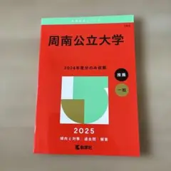 周南公立大学 2024年度版
