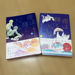 夜は猫といっしょ. 5,6巻セット