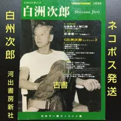 白洲次郎 日本で一番カッコイイ男 ネコポス発送