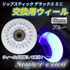 ◆ リップスティック デラックス ミニ タイヤ ウィール 替え 青 交換 ブルー