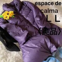 【美品】エスパスデカルマ ロングダウンコート
エスパスデカルマエスパスデカルマ