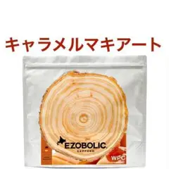 キャラメルマキアート エゾボリック ホエイ プロテイン 1kg EZOBOLIC