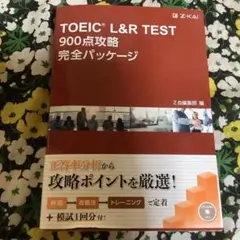 ⭐️TOEIC L&R TEST 900点攻略完全パッケージ