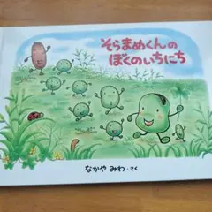 そらまめくんのぼくのいちにち