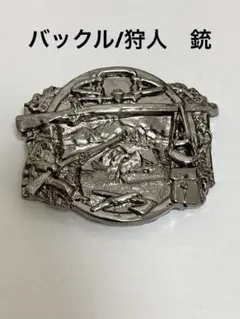 バックル　ベルト　狩り　銃