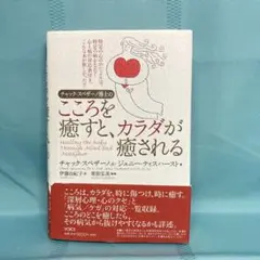 2025年最新】チャック スペザーノ博士のこころを癒すと、カラダ