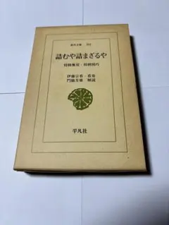 特装版　詰むや詰まざるや　将棋無双・将棋図巧　平凡社　初版 詰むや詰まざるや: 将棋無双・将棋図巧 (911;911) (平凡社ライブ