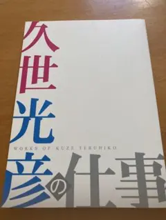 久世光彦の仕事
