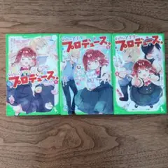 【３巻セット】なりたいアクターにプロデュース。
