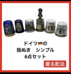 【お得】シンブル　6点セット 指ぬき　ドイツ　海外　匿名配送