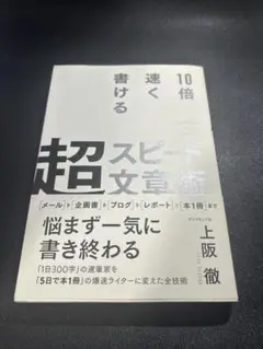 超スピード文章術 上阪徹著