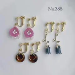 まとめ売り✳︎3点セット　ねじ式イヤリング