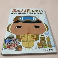 おしりたんてい 第7巻 トロル著