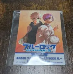 ブルーロック　エピソード凪　映画　特典