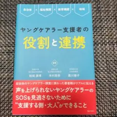 ヤングケアラー支援者の役割と連携自治体×福祉機関×教育機関×地域