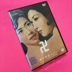 【新品ケース】卍 まんじ DVD レンタル