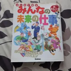 はじめて知るみんなの未来の仕事