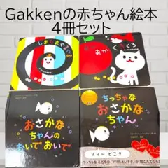 Gakkenの赤ちゃん絵本　4冊セット