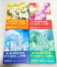【漫画全巻セット】 月の夜星の朝 本田恵子 1〜4巻 全巻セット 集英社文庫