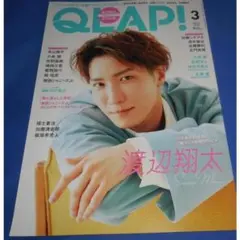 QLAP クラップ 2022年3月号 渡辺翔太(Snow Man)