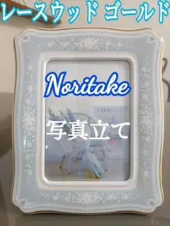 Noritake レースウッド ゴールド 写真立て 専用箱はありません