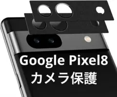 *Google Pixel 8 カメラフィルム レンズ保護 強化ガラス 2枚